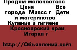 Продам молокоотсос Avent  › Цена ­ 1 000 - Все города, Миасс г. Дети и материнство » Купание и гигиена   . Красноярский край,Игарка г.